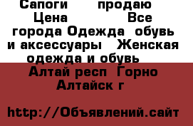 Сапоги FABI продаю. › Цена ­ 19 000 - Все города Одежда, обувь и аксессуары » Женская одежда и обувь   . Алтай респ.,Горно-Алтайск г.